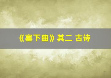 《塞下曲》其二 古诗